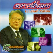 ถนัดศรี สวัสดิวัฒน์ - ตราบสิ้นลม VCD1036-web